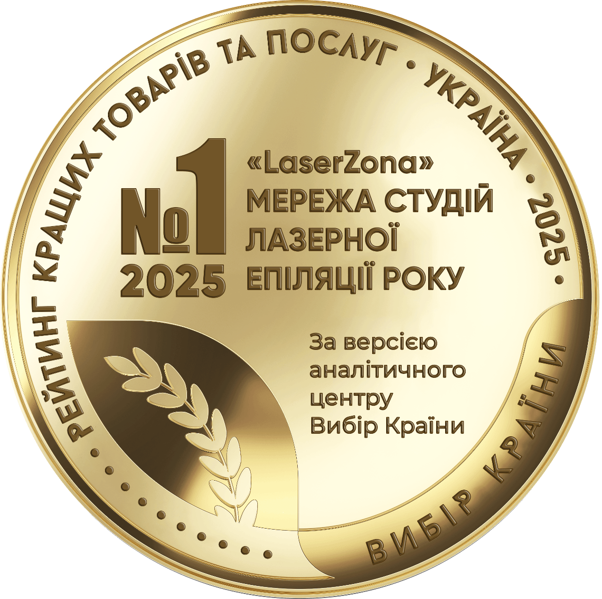 Вибір Країни 2025 — №1 мережа студій лазерної епіляції
